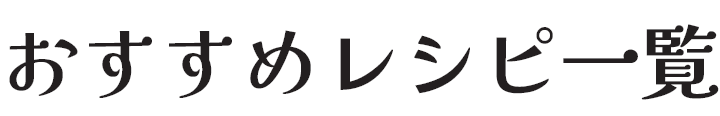 おすすめレシピ一覧