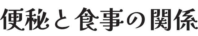 便秘と食事の関係