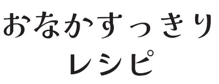 おなかすっきり レシピ