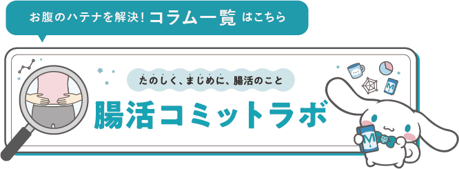 腸活コミットラボ