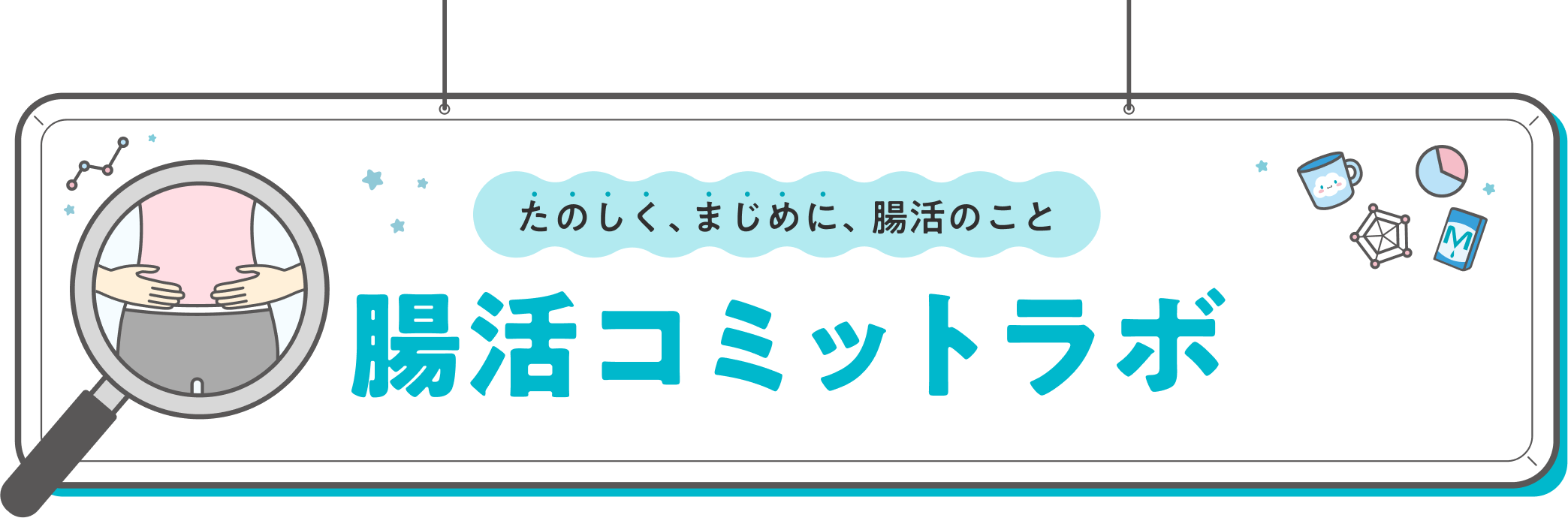 腸活コミットラボ