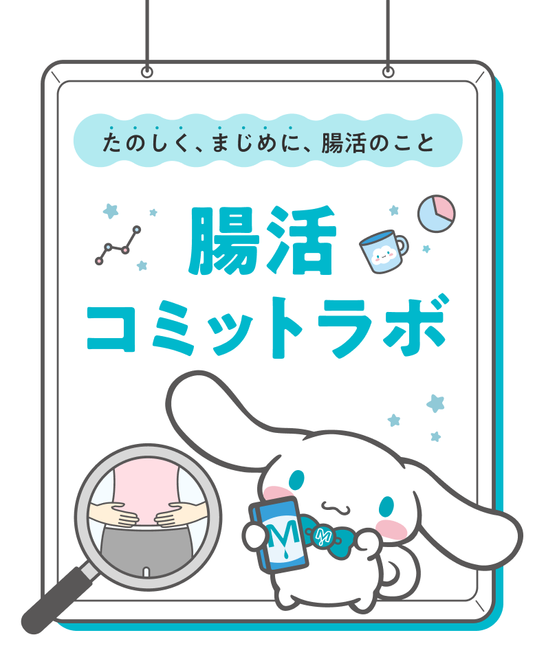 腸活コミットラボ